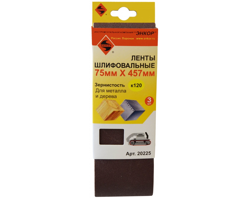 Шлифлента Энкор 75х457 К120 (3шт)
