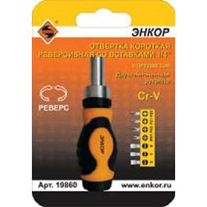 Отвертка короткая реверсивная со вставками Энкор 1/4" 8пред