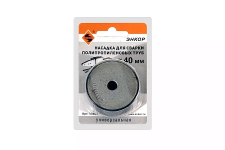 Насадка д/сварки труб Энкор PPR ф40мм блистер