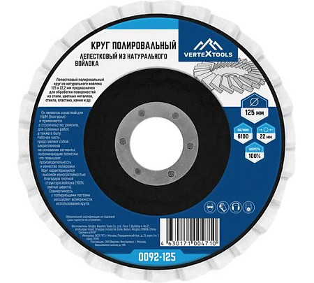 vertextools КРУГ ПОЛИРОВАЛЬНЫЙ ЛЕПЕСТКОВЫЙ ИЗ НАТУРАЛЬНОГО ВОЙЛОКА 125x22,2 0092-125