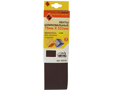 Шлифлента Энкор 75х533 К150 (3шт)