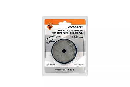 Насадка д/сварки труб Энкор PPR ф50мм блистер